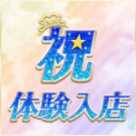 6/11　れいみちゃん体験入店決定♪